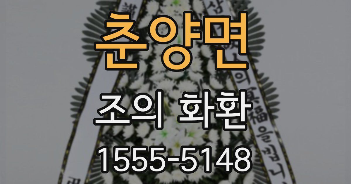 춘양면 조의 화환