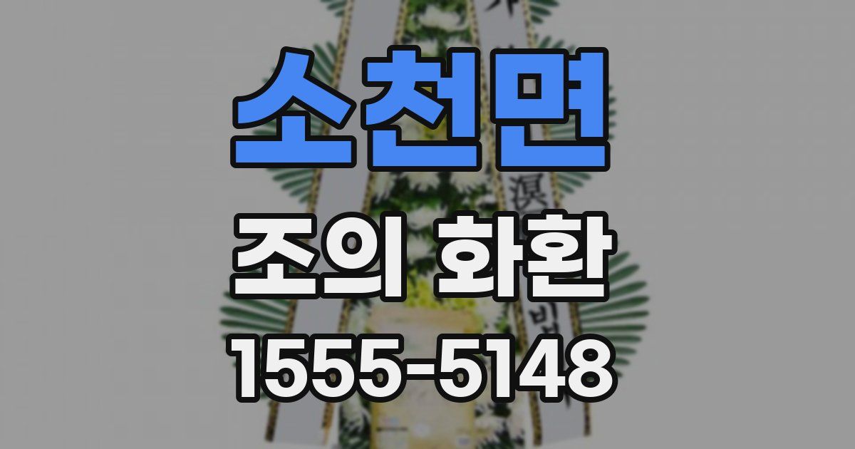 소천면 조의 화환