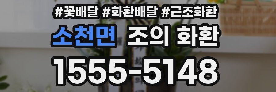 소천면 조의 화환