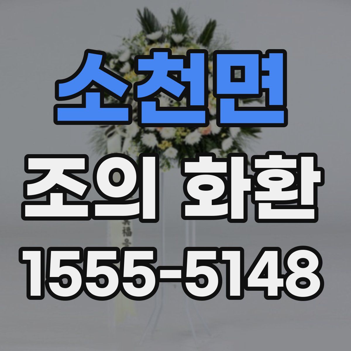 소천면 조의 화환