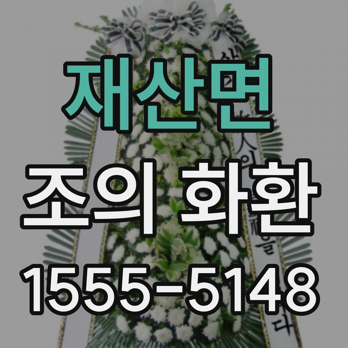 재산면 조의 화환