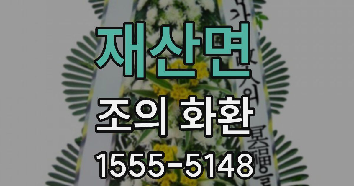 재산면 조의 화환