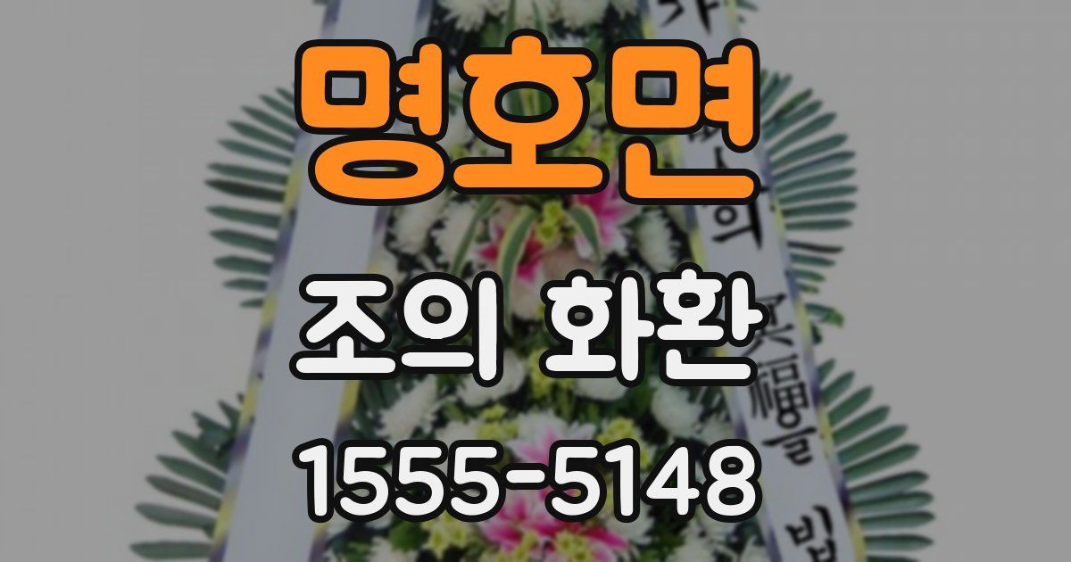 명호면 조의 화환