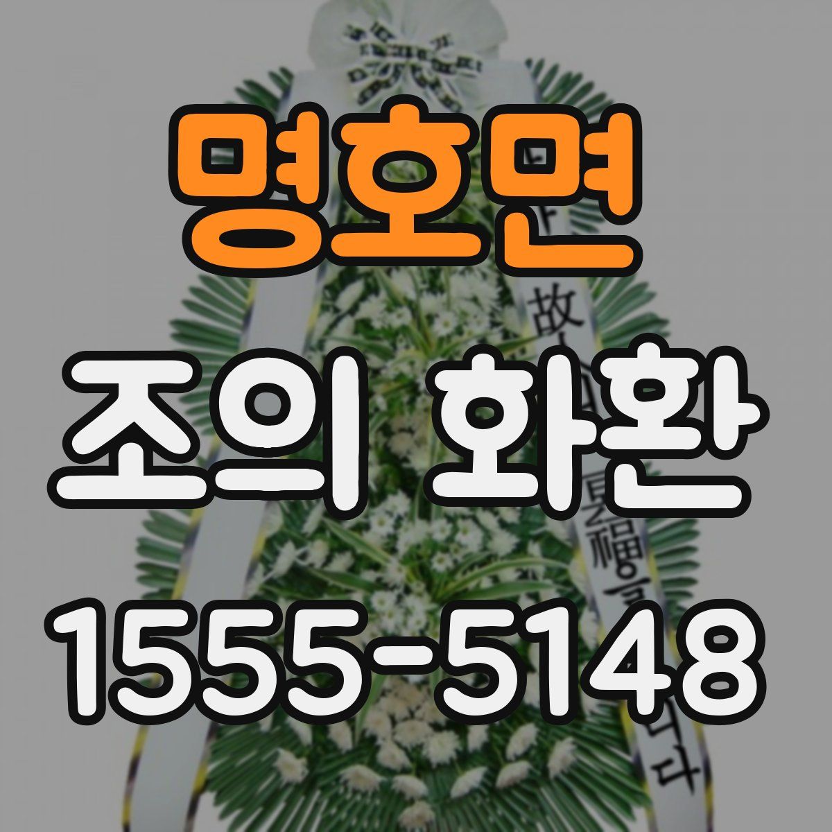 명호면 조의 화환