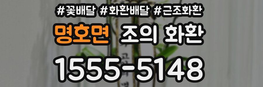 명호면 조의 화환