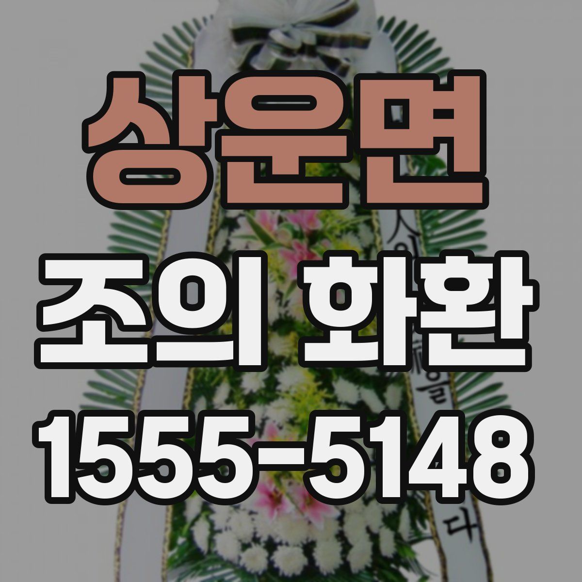 상운면 조의 화환