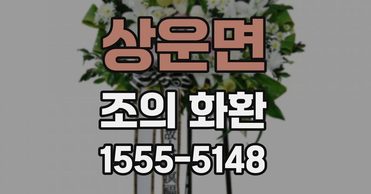 상운면 조의 화환