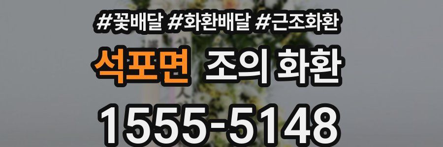 석포면 조의 화환