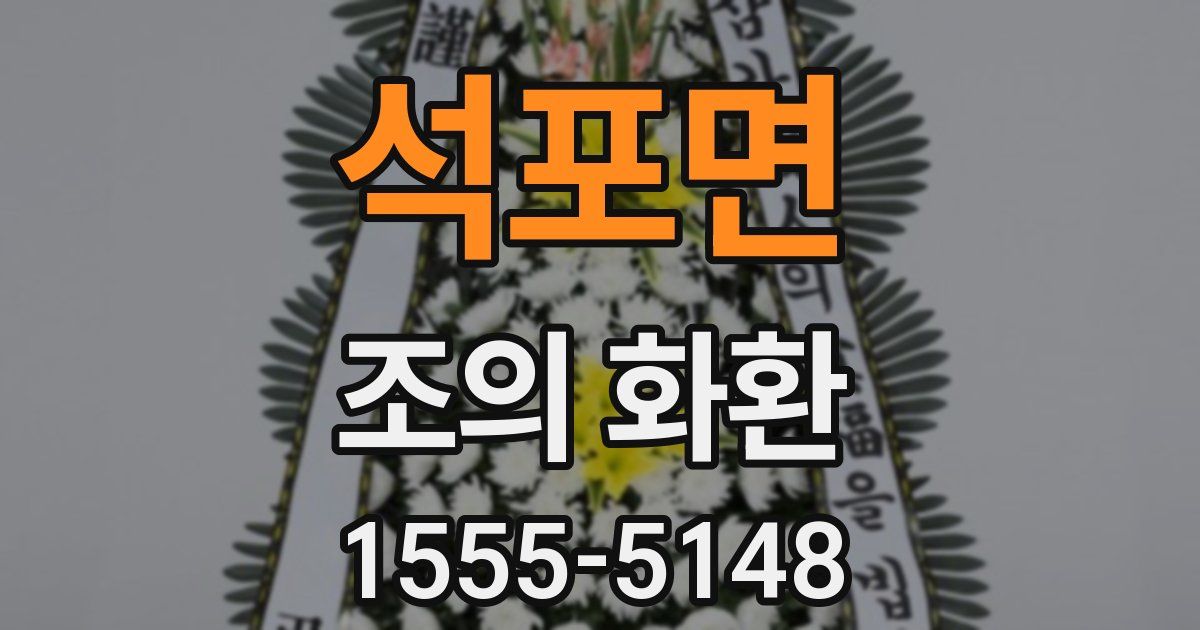석포면 조의 화환
