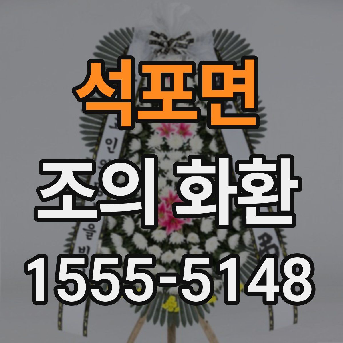 석포면 조의 화환