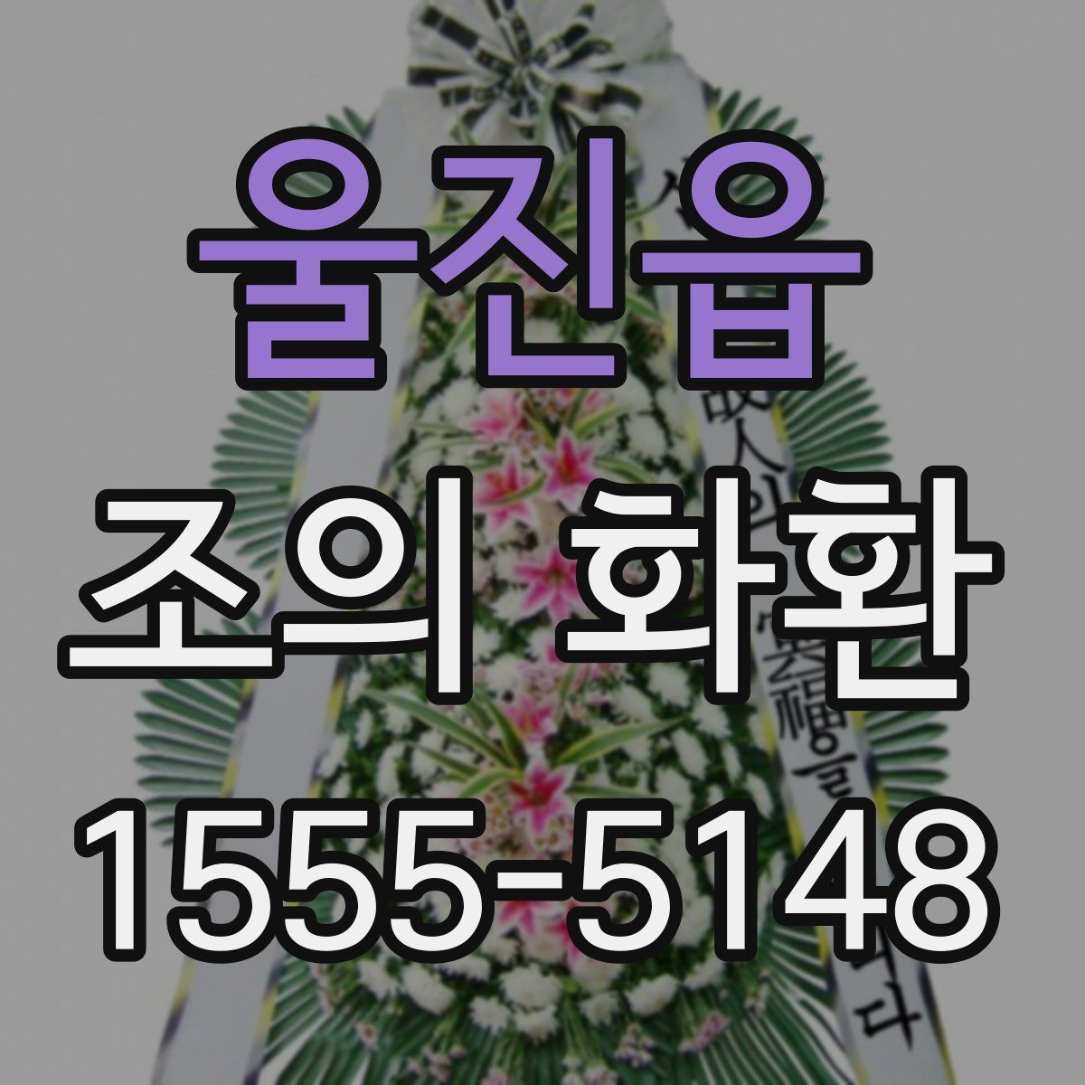 울진읍 조의 화환