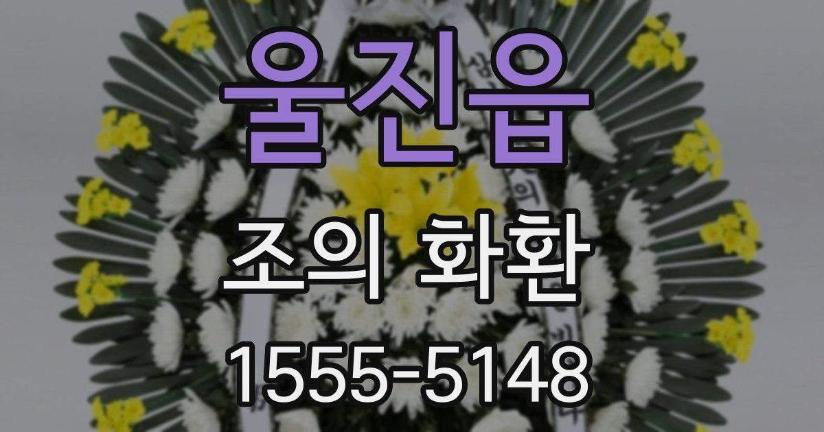 울진읍 조의 화환
