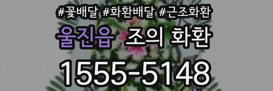 울진읍 조의 화환