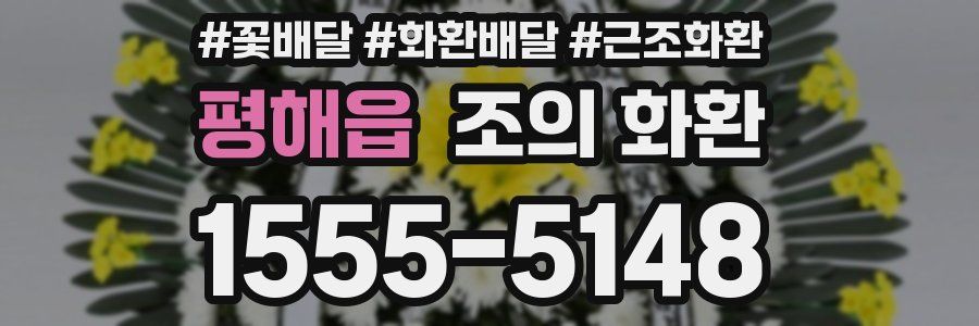 평해읍 조의 화환