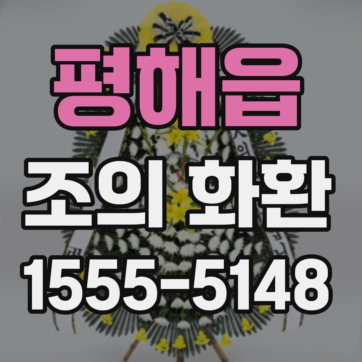 평해읍 조의 화환