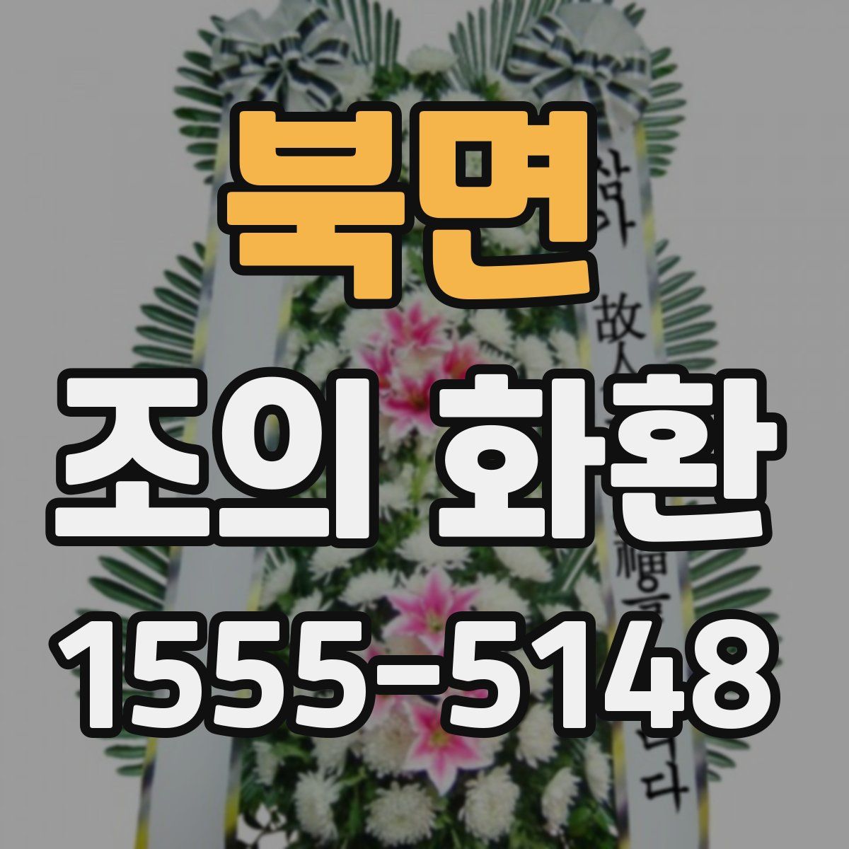 북면 조의 화환