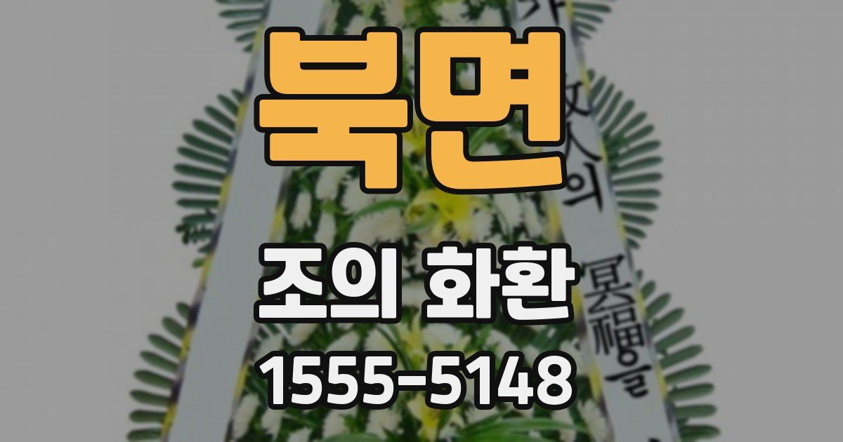 북면 조의 화환