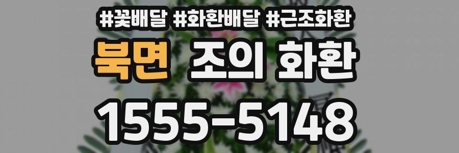 북면 조의 화환