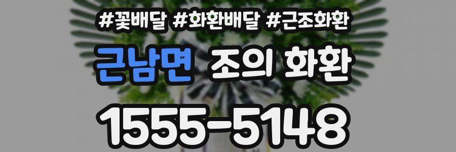 근남면 조의 화환