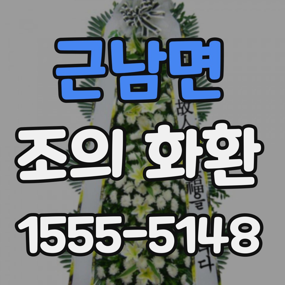 근남면 조의 화환