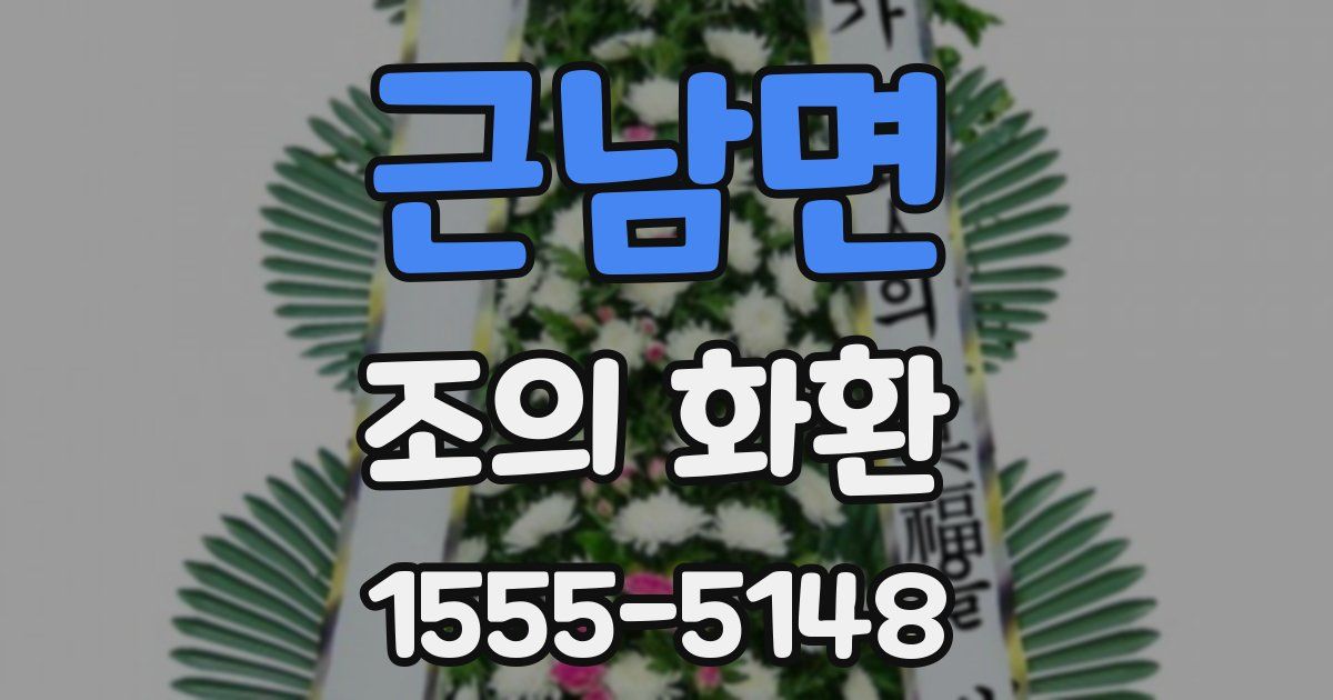 근남면 조의 화환