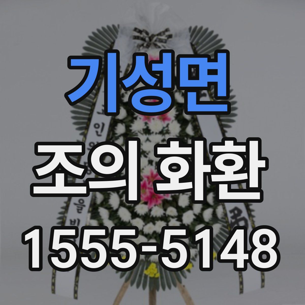 기성면 조의 화환