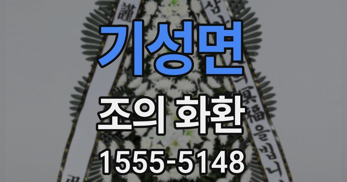 기성면 조의 화환