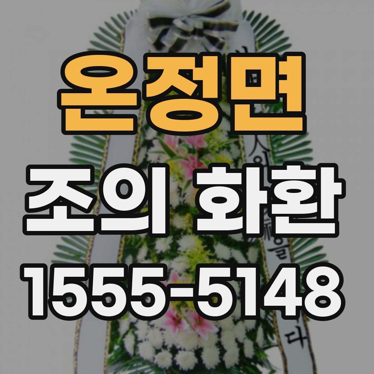온정면 조의 화환