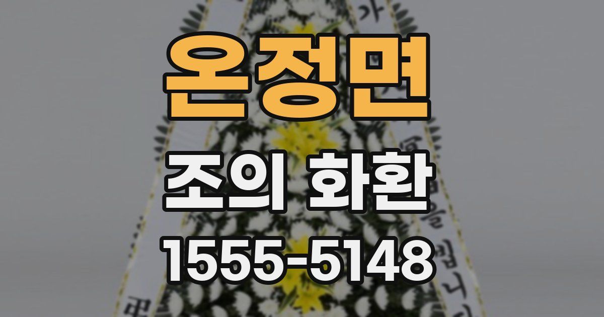 온정면 조의 화환