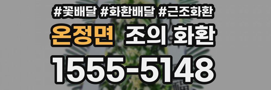 온정면 조의 화환