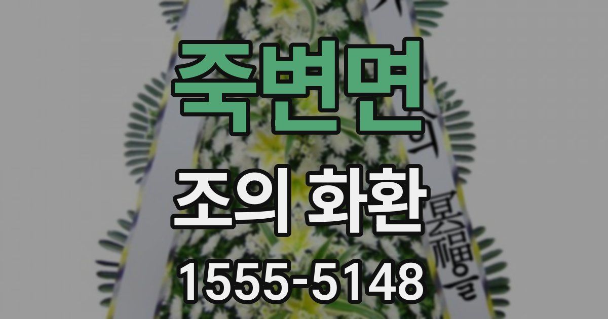 죽변면 조의 화환