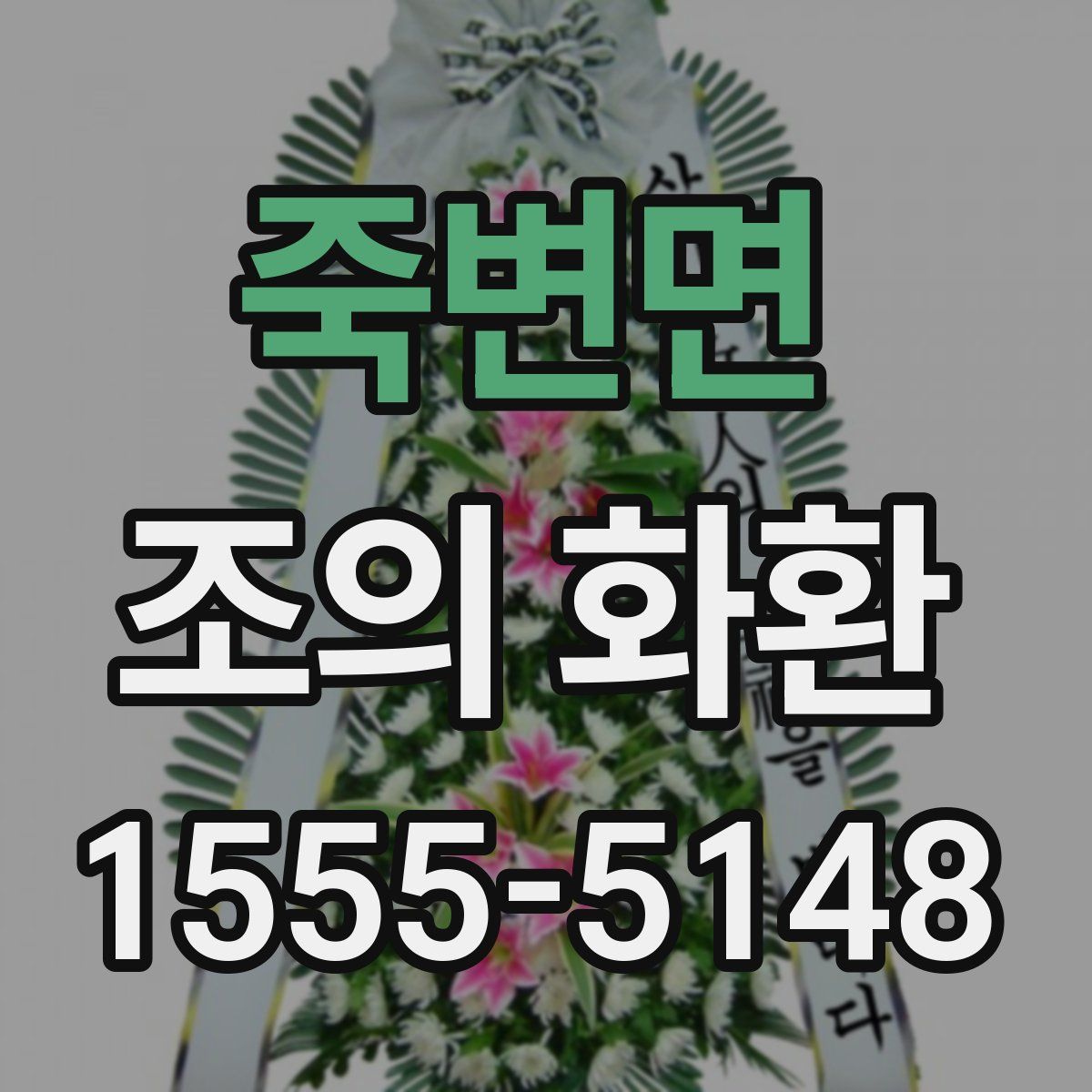 죽변면 조의 화환