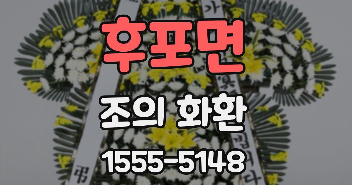 후포면 조의 화환