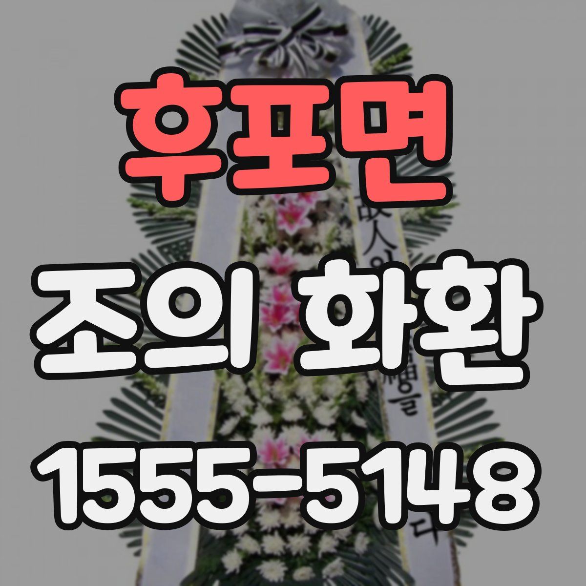 후포면 조의 화환