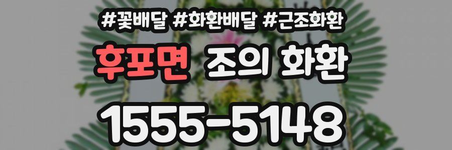 후포면 조의 화환