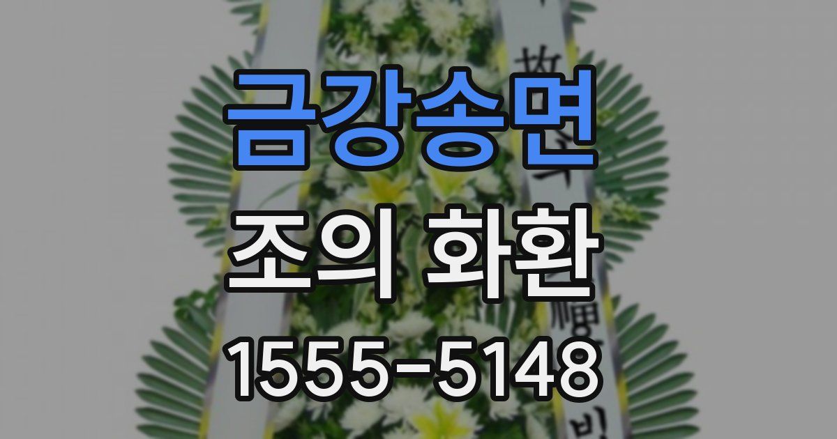 금강송면 조의 화환