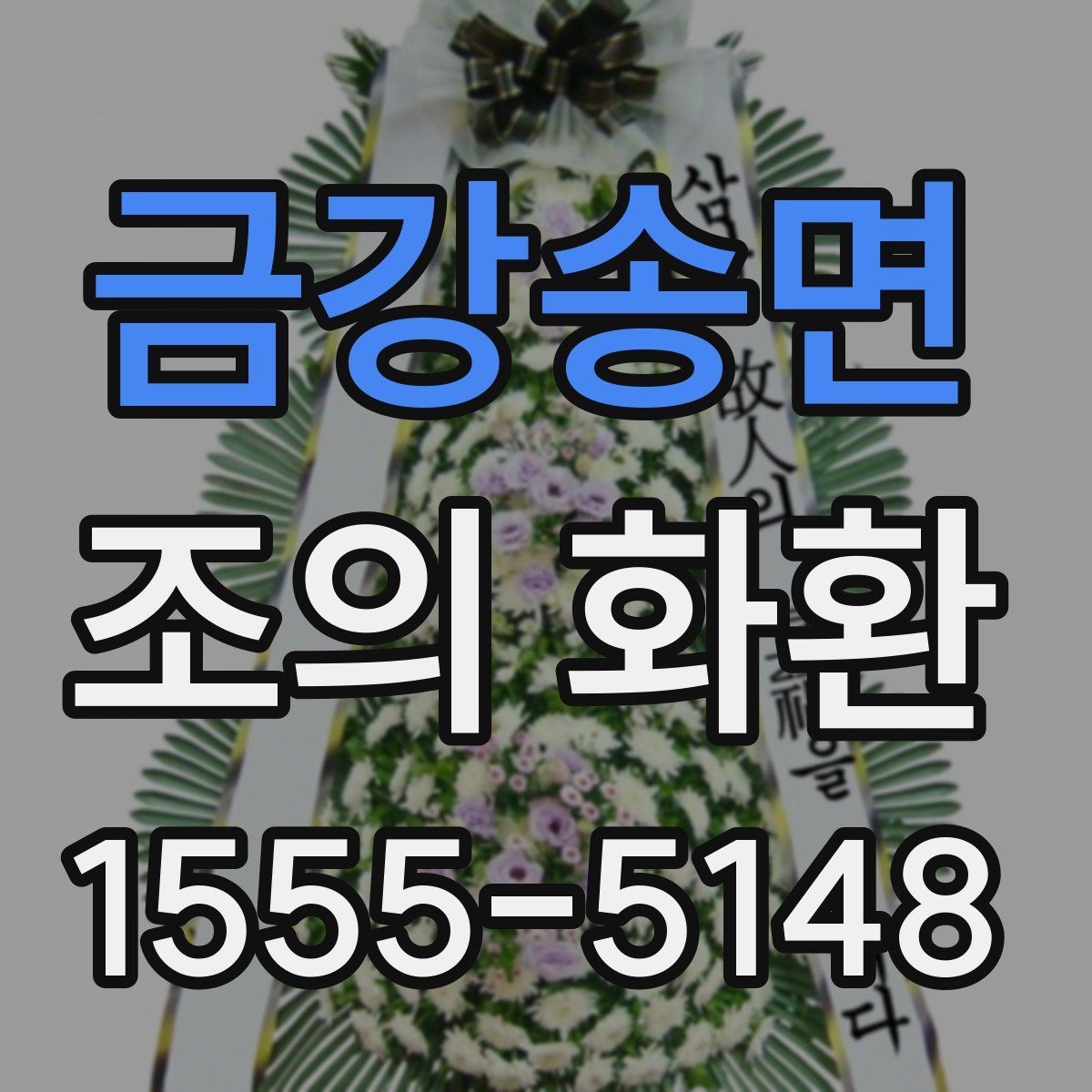 금강송면 조의 화환