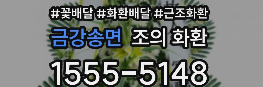 금강송면 조의 화환