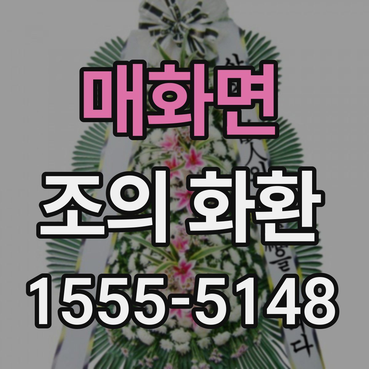 매화면 조의 화환