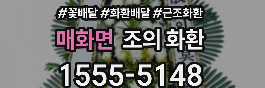 매화면 조의 화환