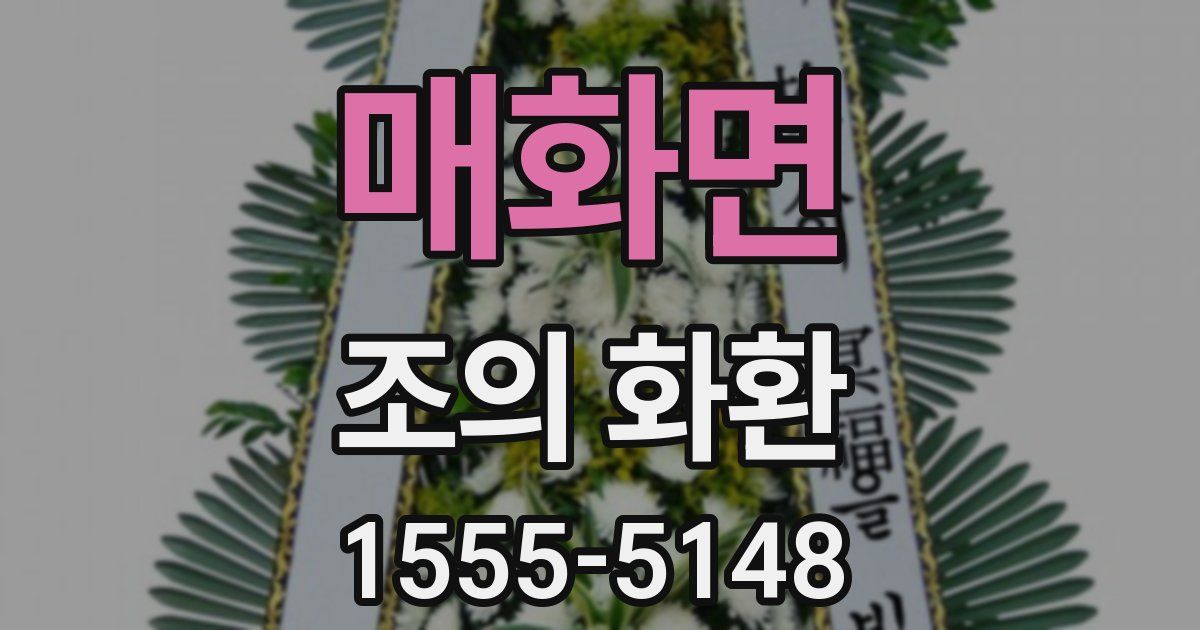 매화면 조의 화환