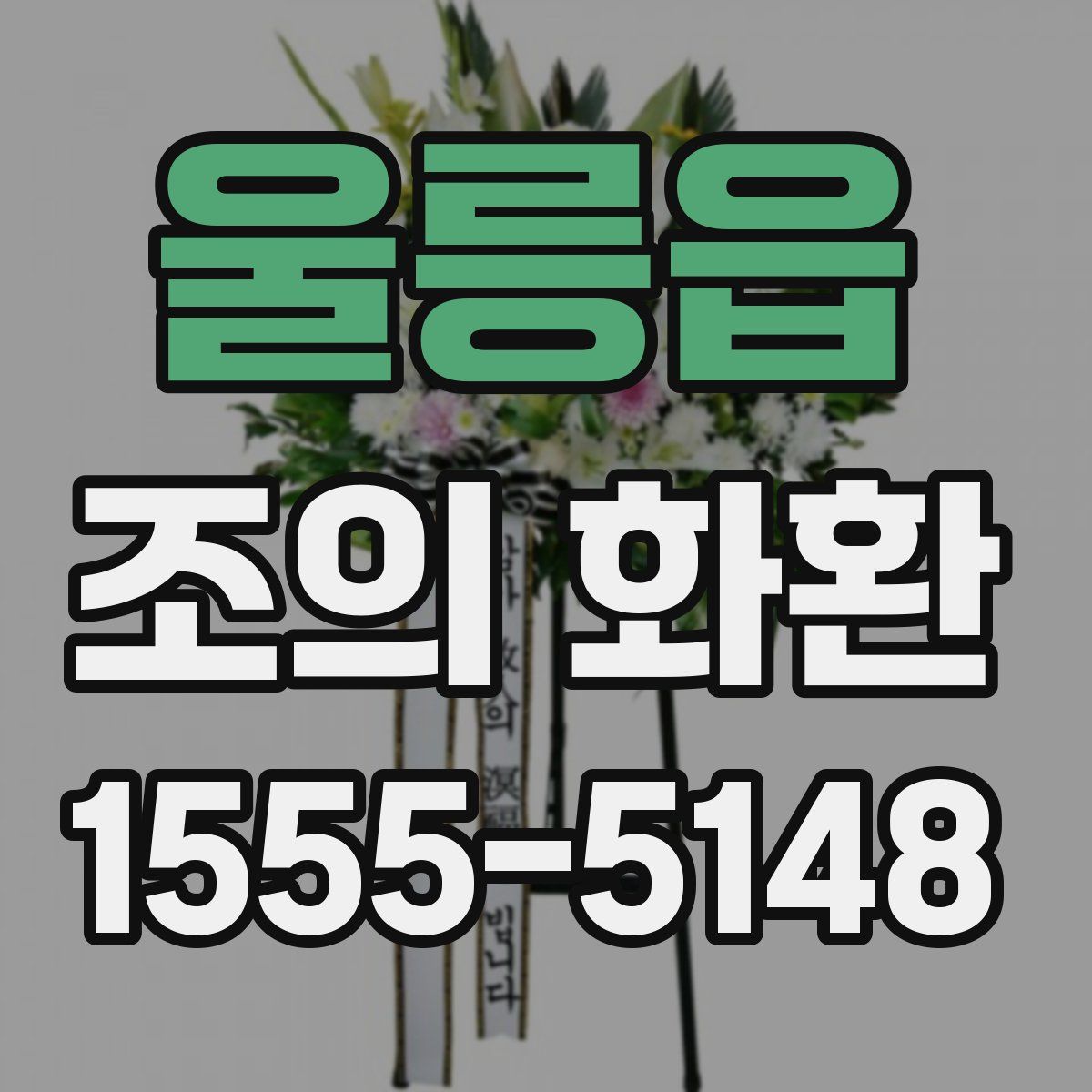 울릉읍 조의 화환