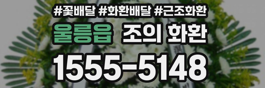울릉읍 조의 화환
