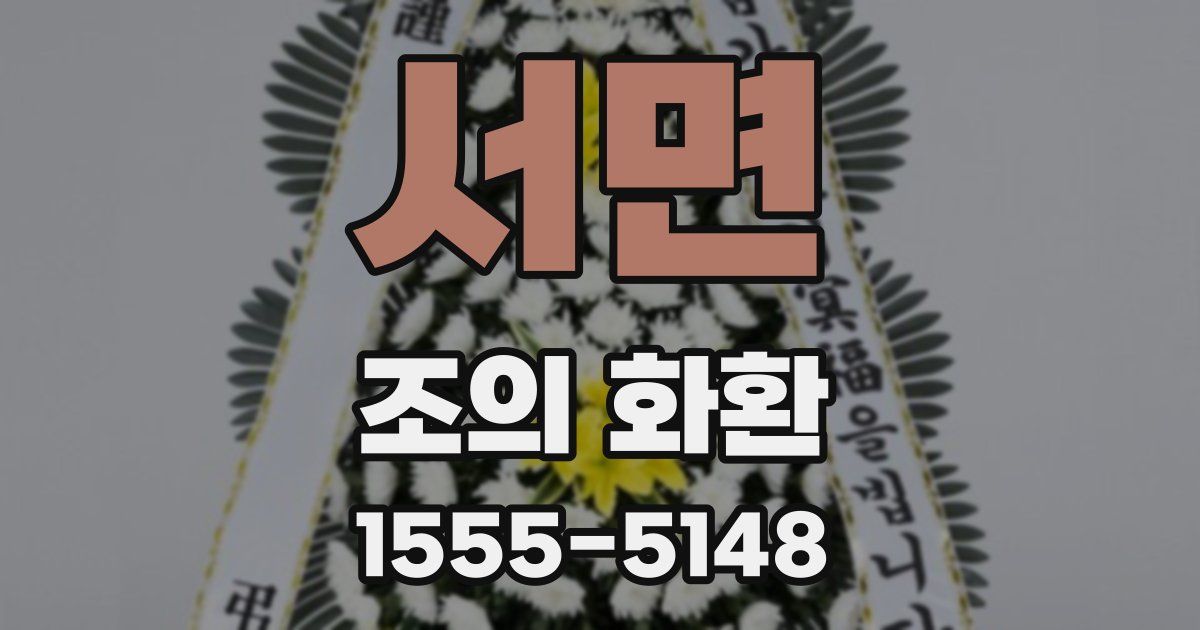 서면 조의 화환