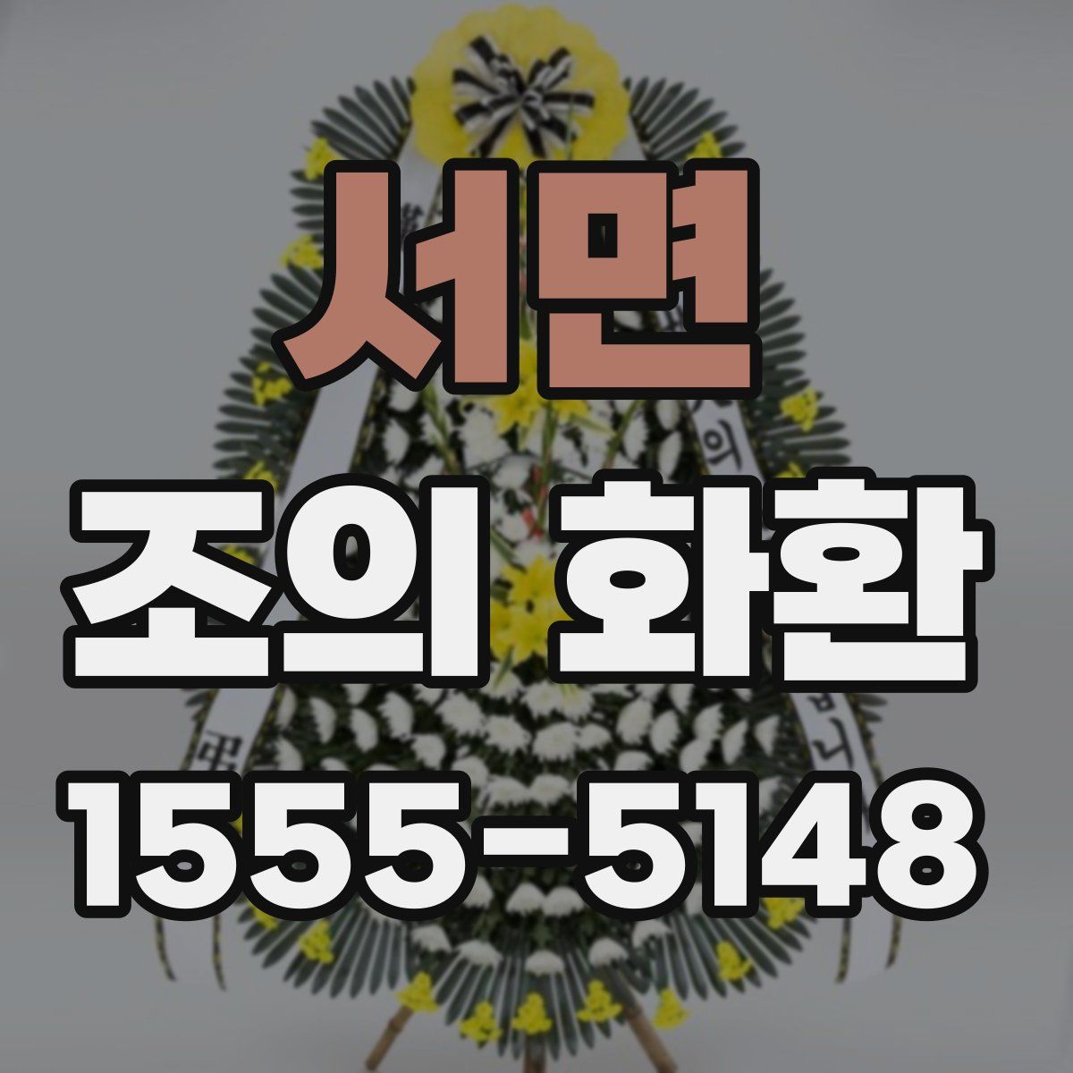 서면 조의 화환
