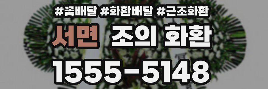 서면 조의 화환
