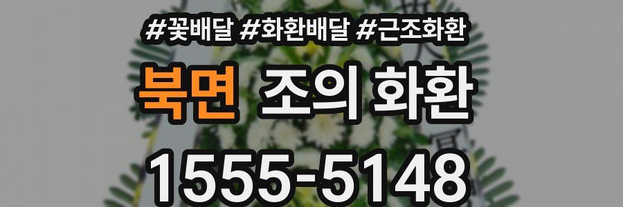북면 조의 화환