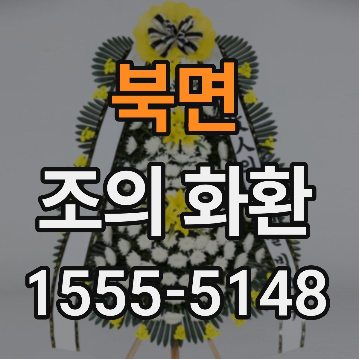 북면 조의 화환