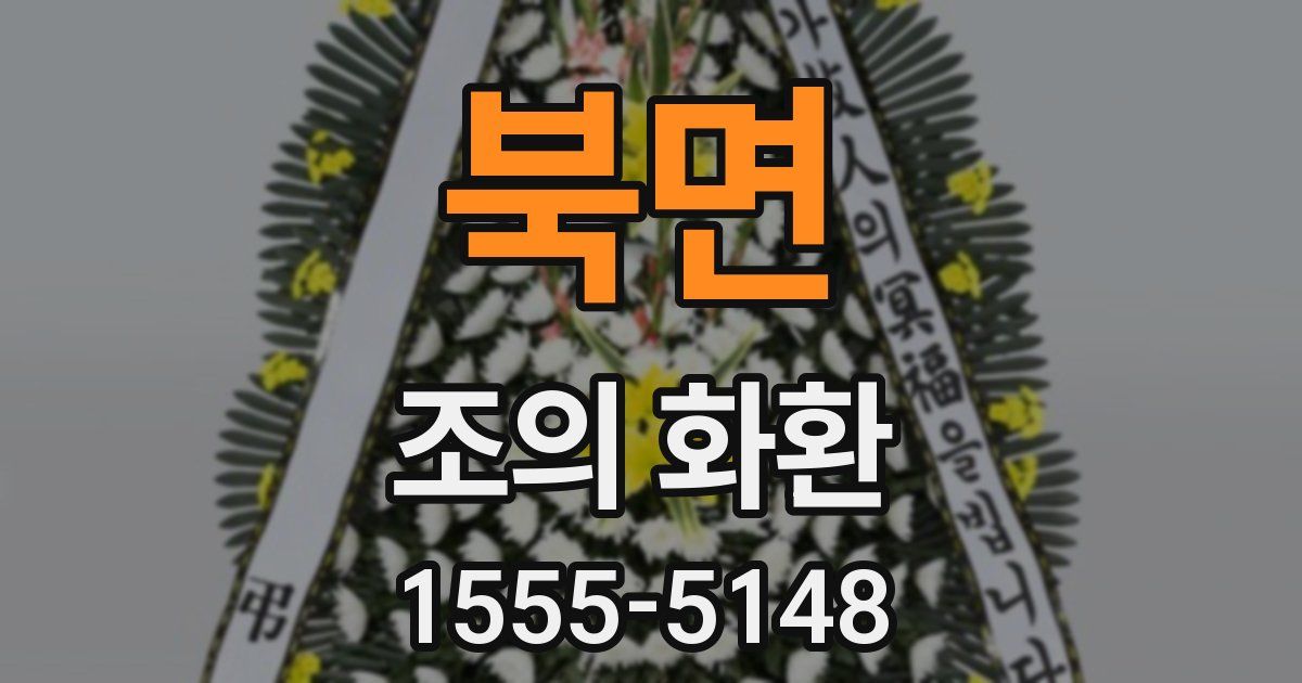 북면 조의 화환