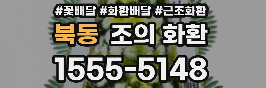 북동 조의 화환